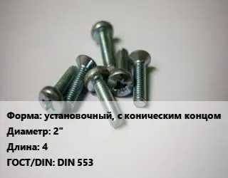 Винт установочный, с коническим концом 2"х4 DIN 553